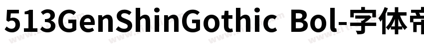 513GenShinGothic Bol字体转换 513GenShinGothic Bol字体转换